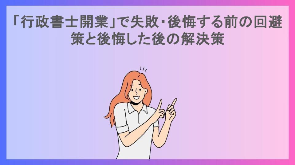 「行政書士開業」で失敗・後悔する前の回避策と後悔した後の解決策